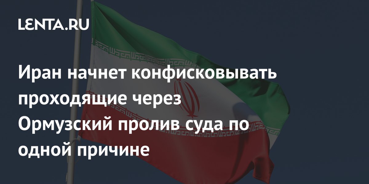 Иран будет конфисковывать суда за нарушения при проходе через Ормузский пролив
