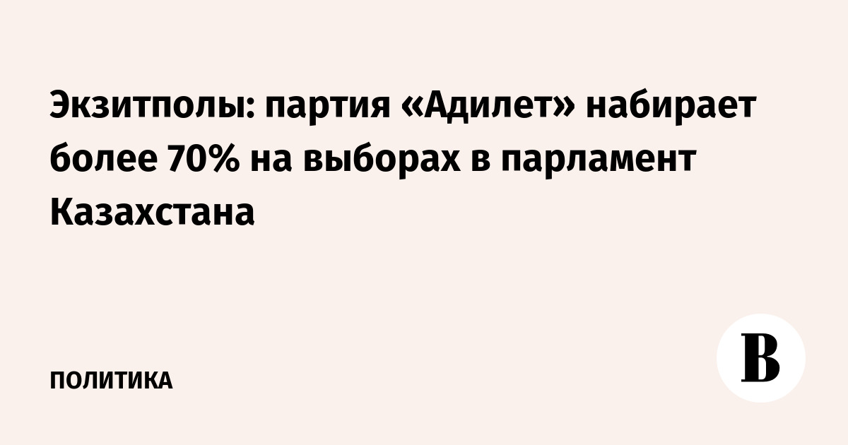 Экзитполы: «Адилет» набирает более 70% на выборах в парламент Казахстана
