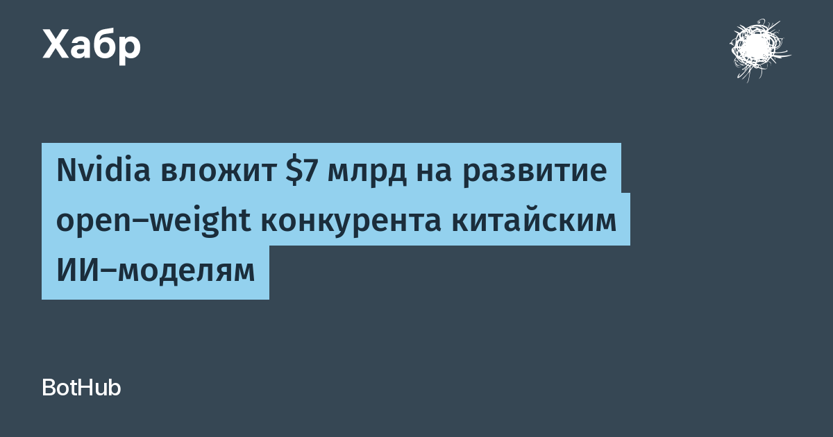Nvidia вложит $7 млрд в Poolside для развития open-weight моделей Nemotron