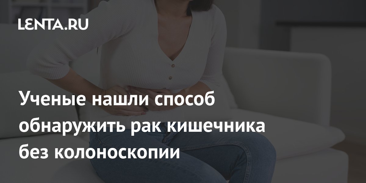 Анализ слюны поможет выявить рак кишечника без колоноскопии