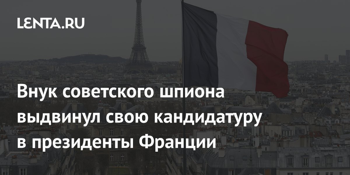 Внук советского разведчика Глюксманн выдвинулся в президенты Франции