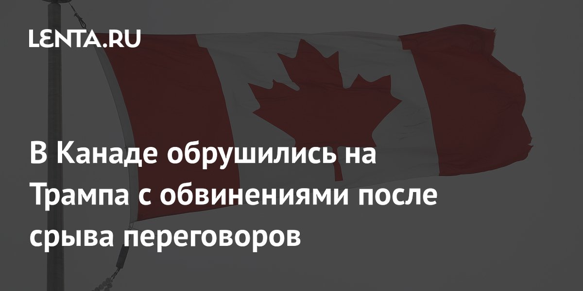 Глава Онтарио обвинил Трампа в ненадежности из-за срыва торговых переговоров