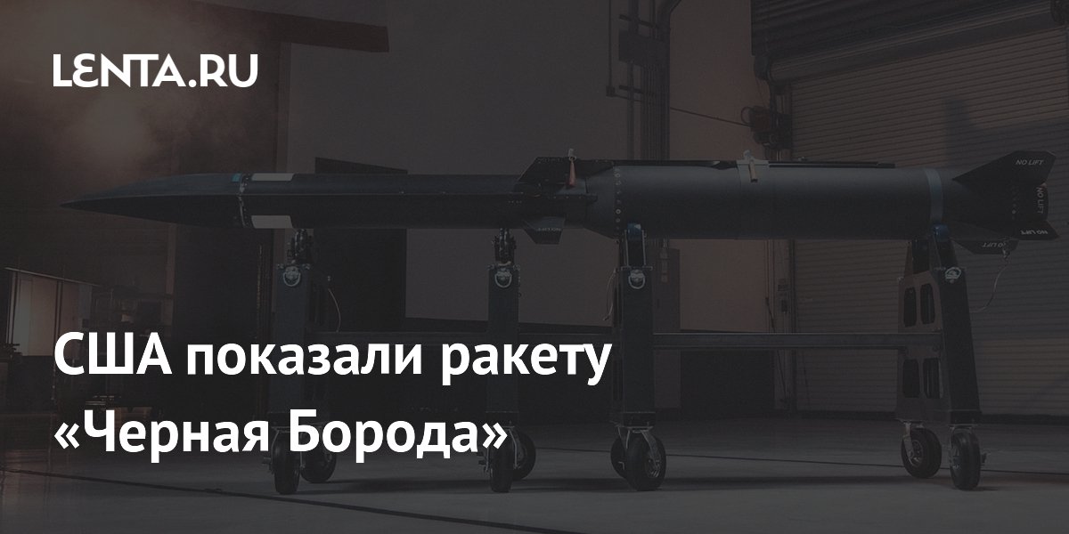 США показали гиперзвуковую ракету "Черная Борода" для палубных истребителей