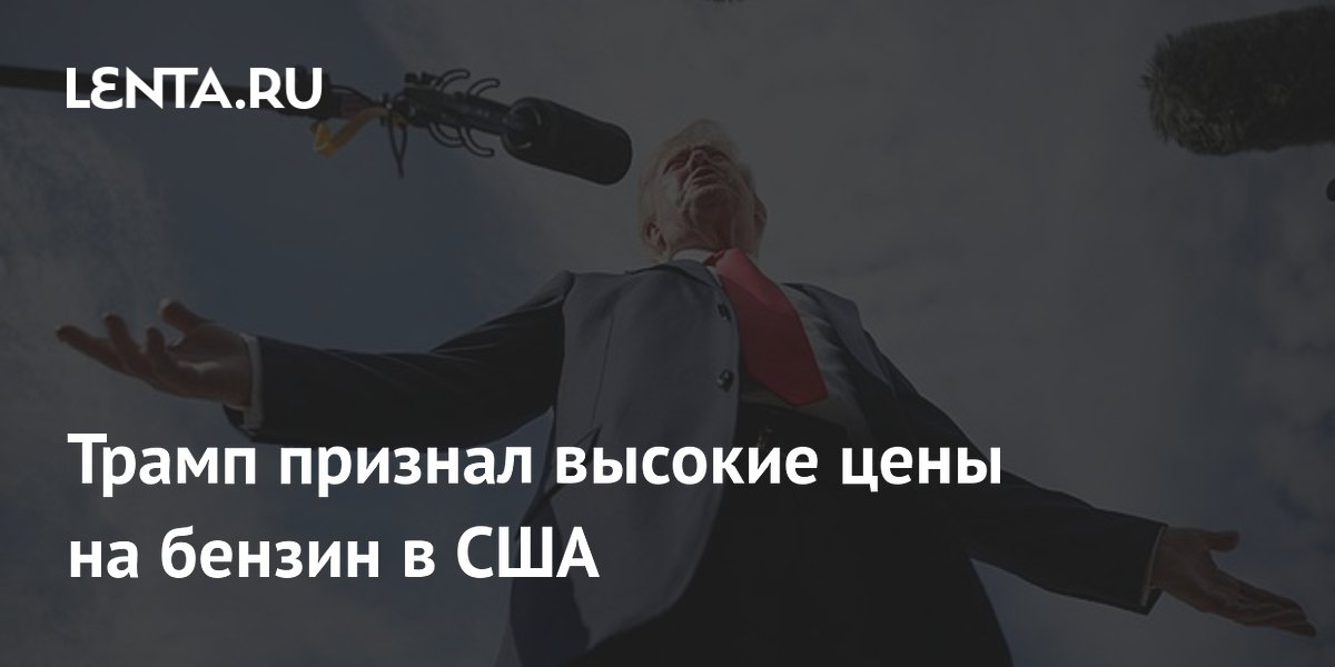 Трамп признал высокие цены на бензин в США, связав их с операцией против Ирана