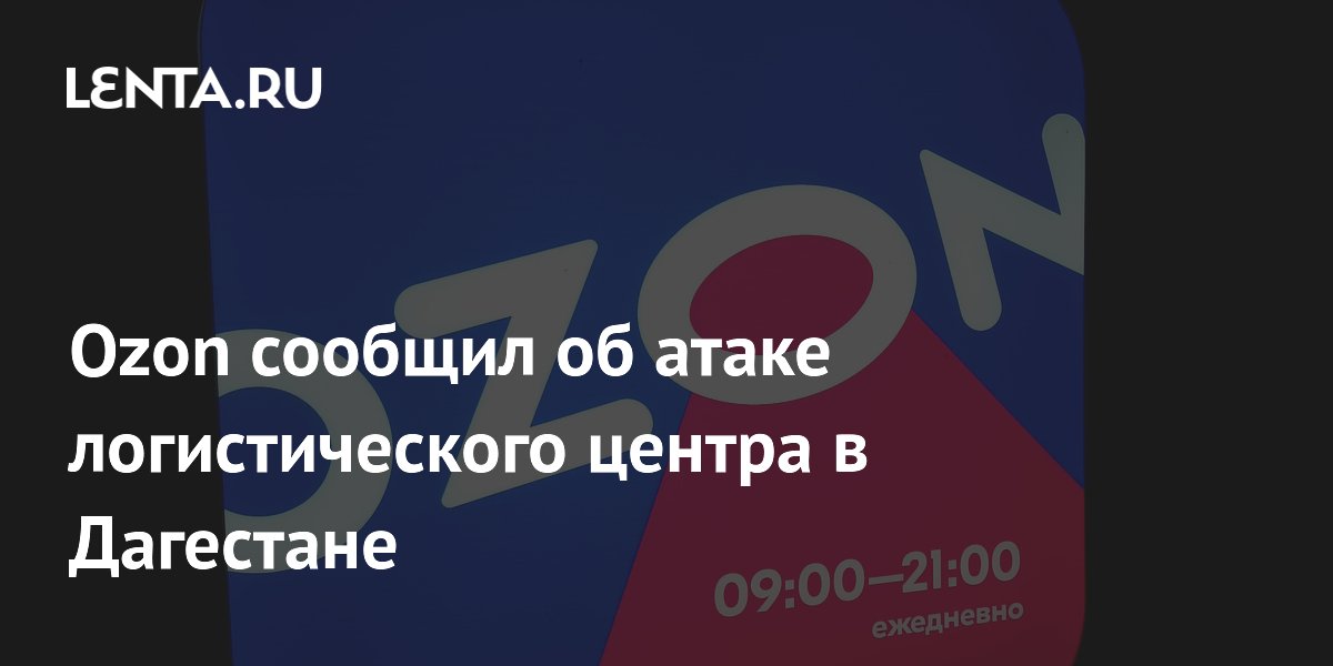 Ozon остановил работу логистического центра в Махачкале после атаки БПЛА