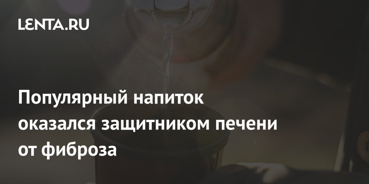 Регулярное употребление чая замедляет фиброз печени — исследование