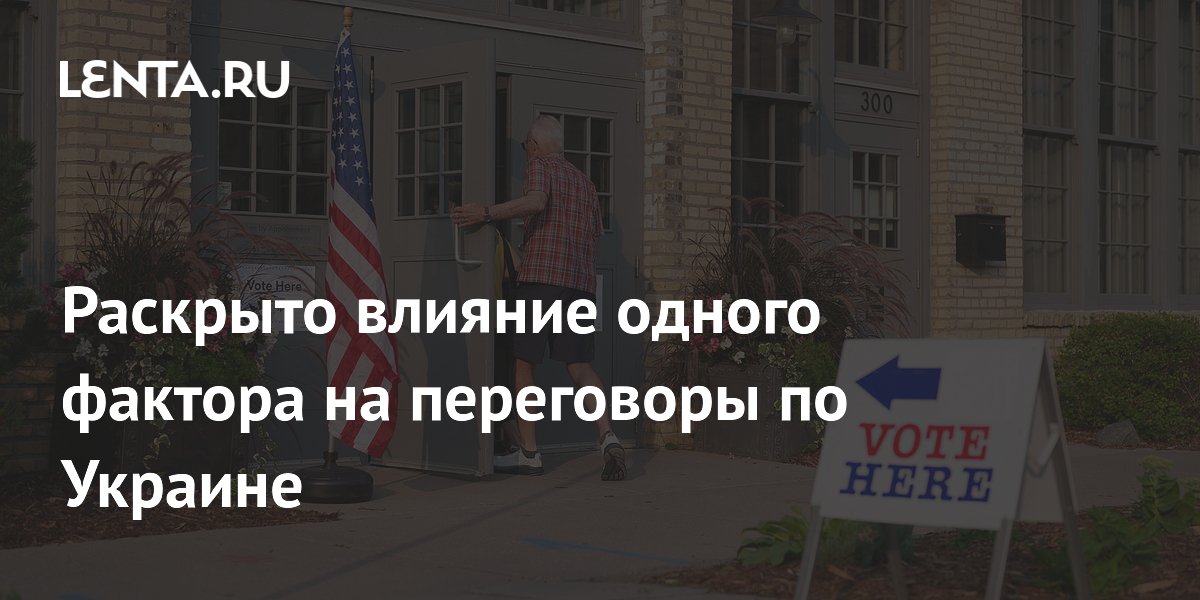 Аналитик: выборы в США приведут к затишью в переговорах по Украине