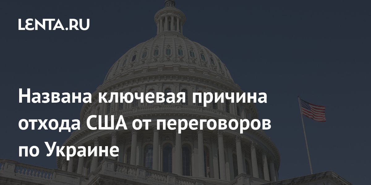 Аналитик: США отвлеклись от переговоров по Украине из-за Ирана