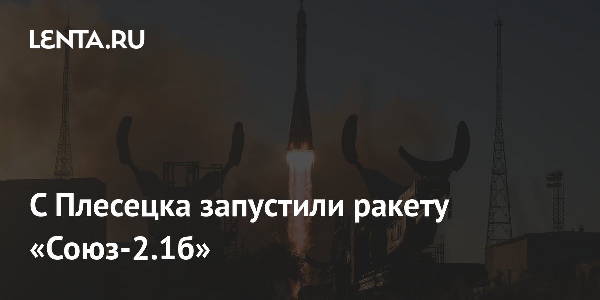 С космодрома Плесецк успешно запустили ракету «Союз-2.1б»