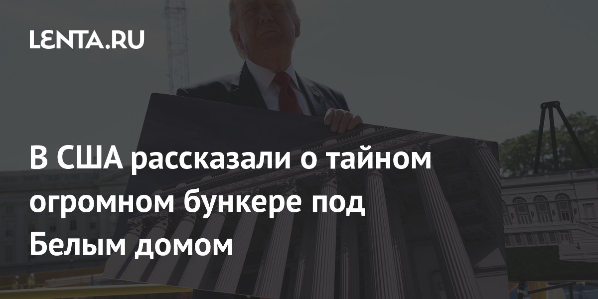 WP узнала о тайном бункере под Белым домом, способном выдержать ядерный взрыв