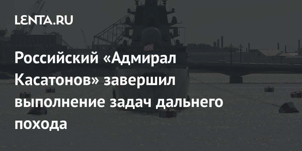 Фрегат «Адмирал Касатонов» вернулся в Североморск после дальнего похода