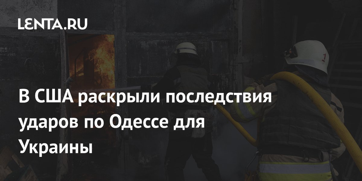 Military Watch: удары по Одессе мешают НАТО поставлять оружие Украине