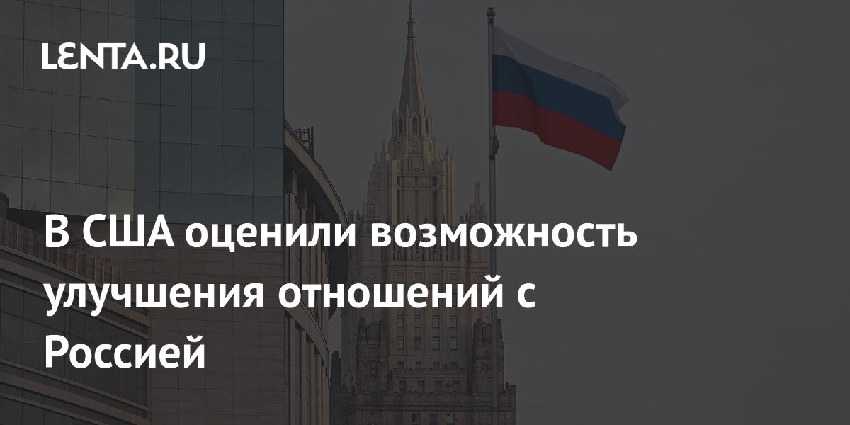 Аналитик: отношения США и России не улучшатся до завершения конфликта на Украине