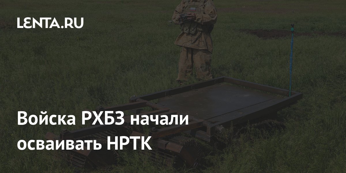 Войска РХБЗ начали осваивать наземные робототехнические комплексы