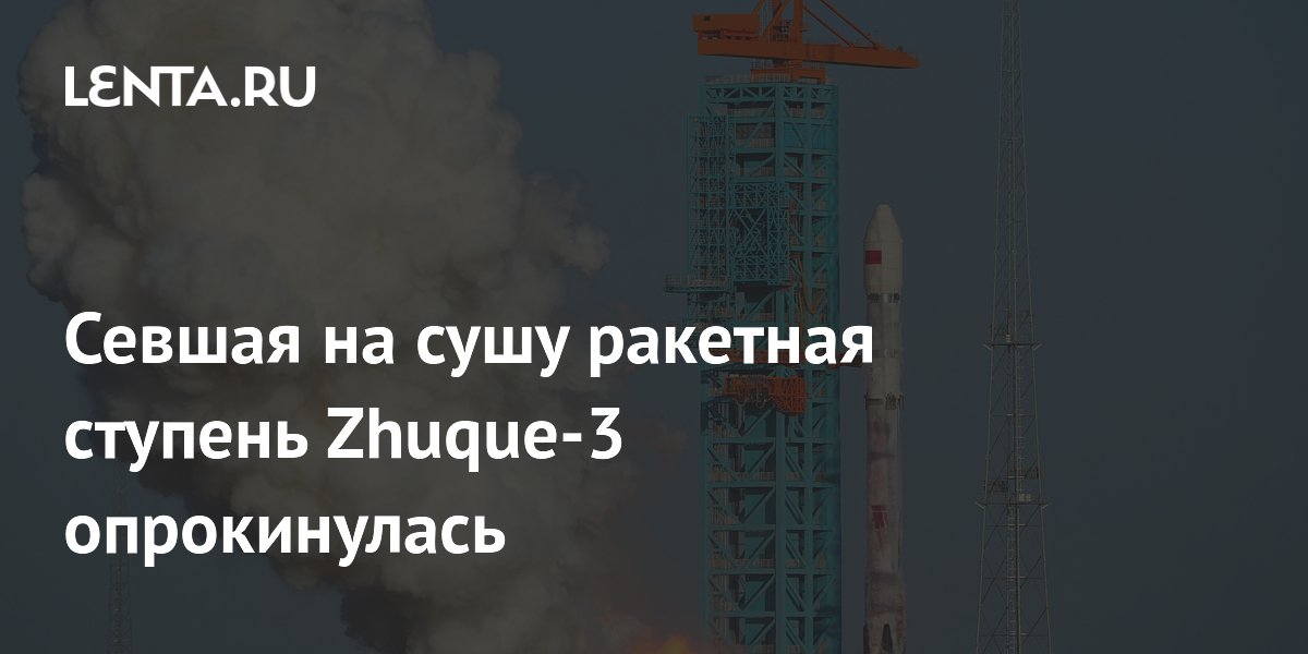 ������� ��������� ������ Zhuque-3 ������������ ����� ������ � ������� ������ ������� �� ����