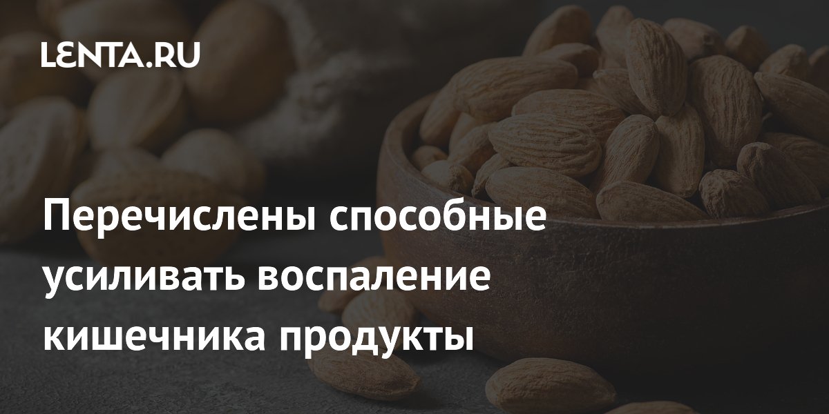 Названы продукты, усиливающие воспаление кишечника при язвенном колите