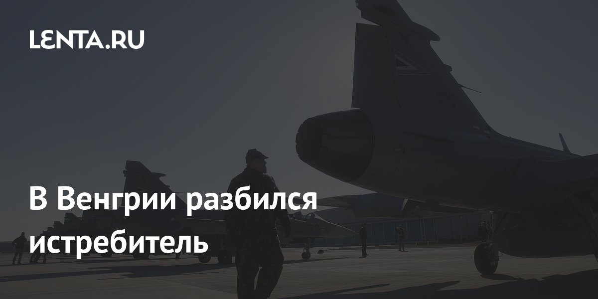 В Венгрии разбился истребитель Gripen, пилот катапультировался