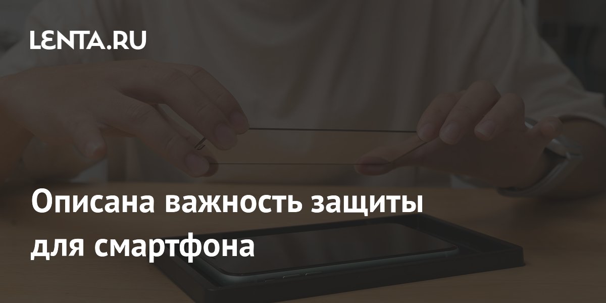 Эксперты объяснили, зачем смартфону защитное стекло
