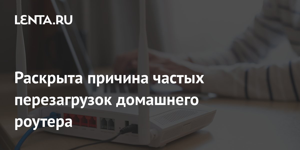 Эксперты раскрыли причину частых перезагрузок домашнего роутера