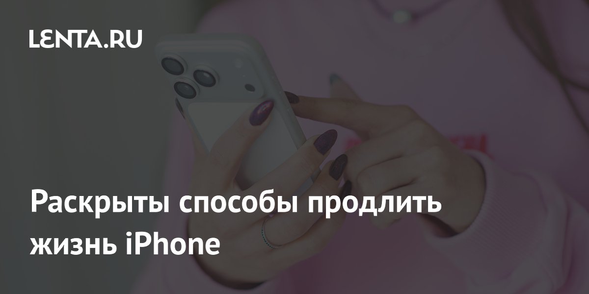 Названы способы продлить время автономной работы iPhone