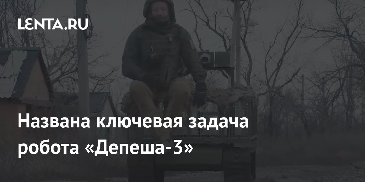 Робот «Депеша-3» доставил бойцам в зоне СВО более 38 тонн грузов за август