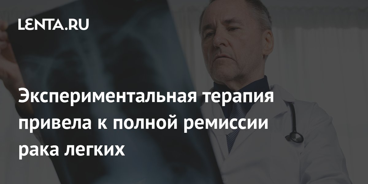 Селенит натрия помог добиться полной ремиссии при раке легких