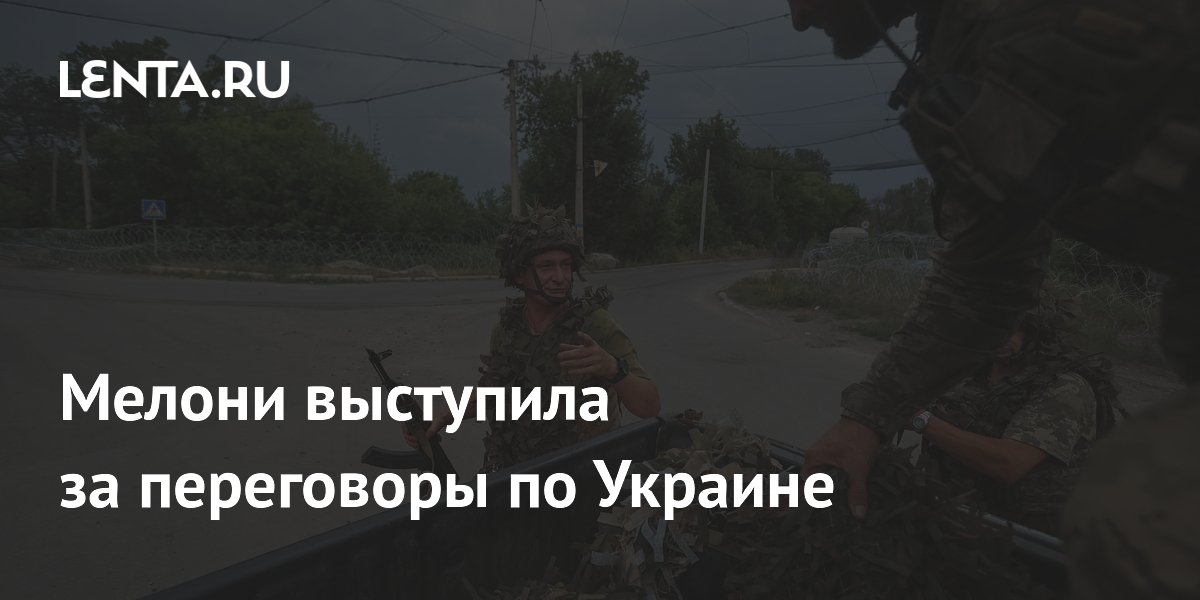 Мелони призвала к переговорам по Украине на встрече коалиции желающих