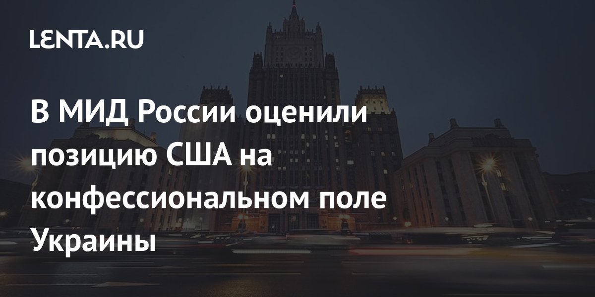МИД России: США не изменили позицию по конфессиональной ситуации на Украине
