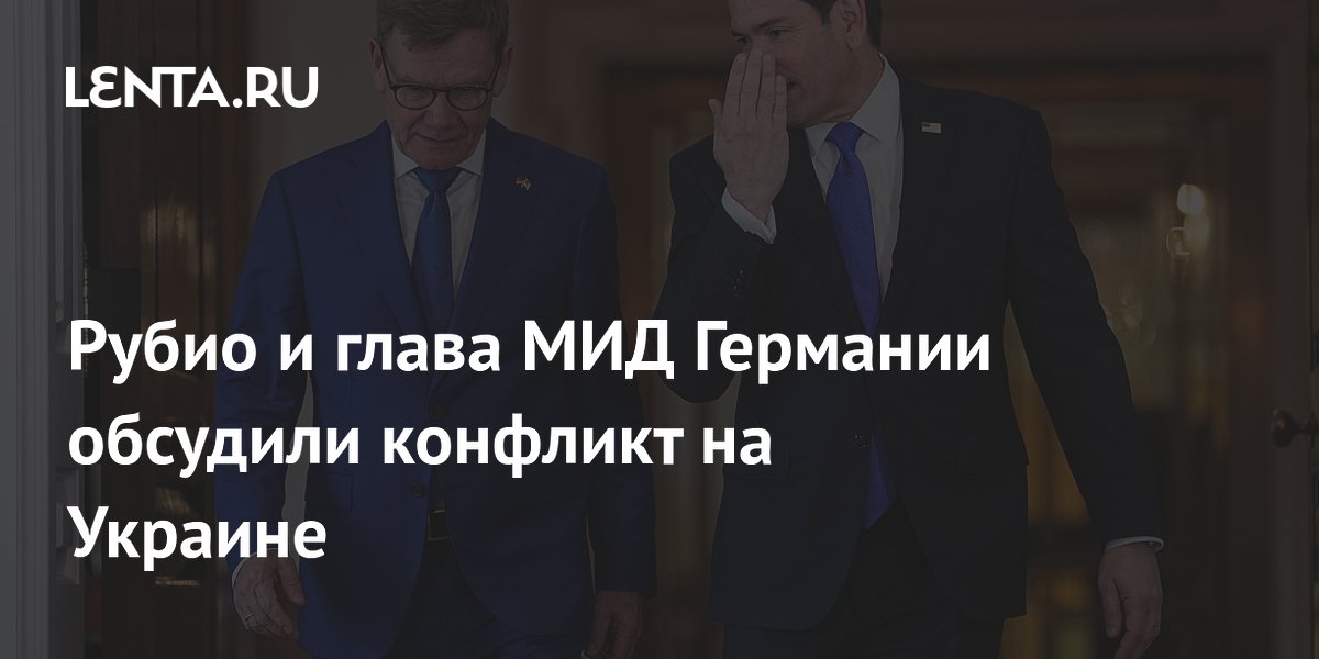 Рубио и глава МИД Германии обсудили прочный мир на Украине