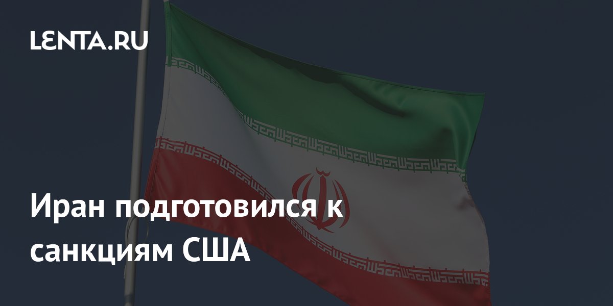 Иран заявил о готовности к новым санкциям США