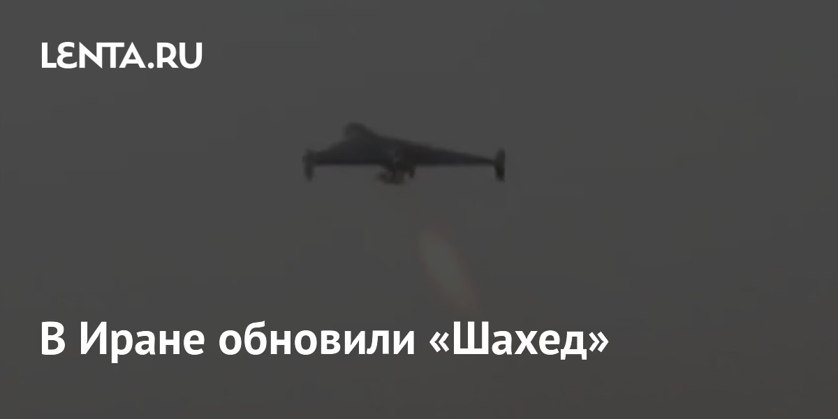 В Иране показали обновленный Shahed-136 с новыми антеннами