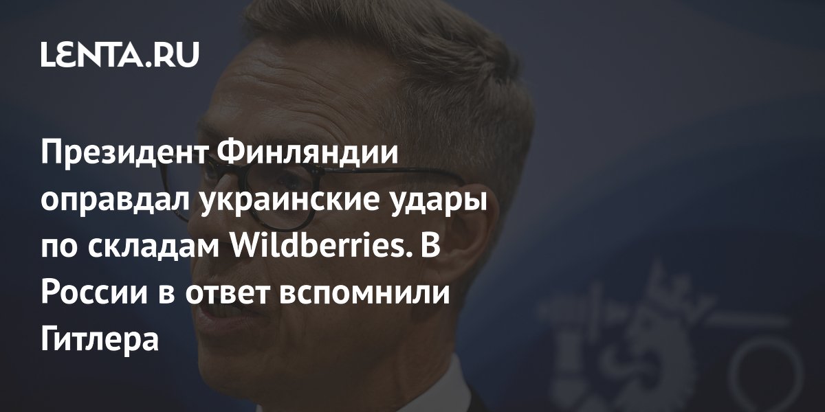 Стубб поддержал удары по Wildberries: МИД России вспомнил Гитлера Стубб поддержал удары по Wildberries: МИД России вспомнил Гитлера