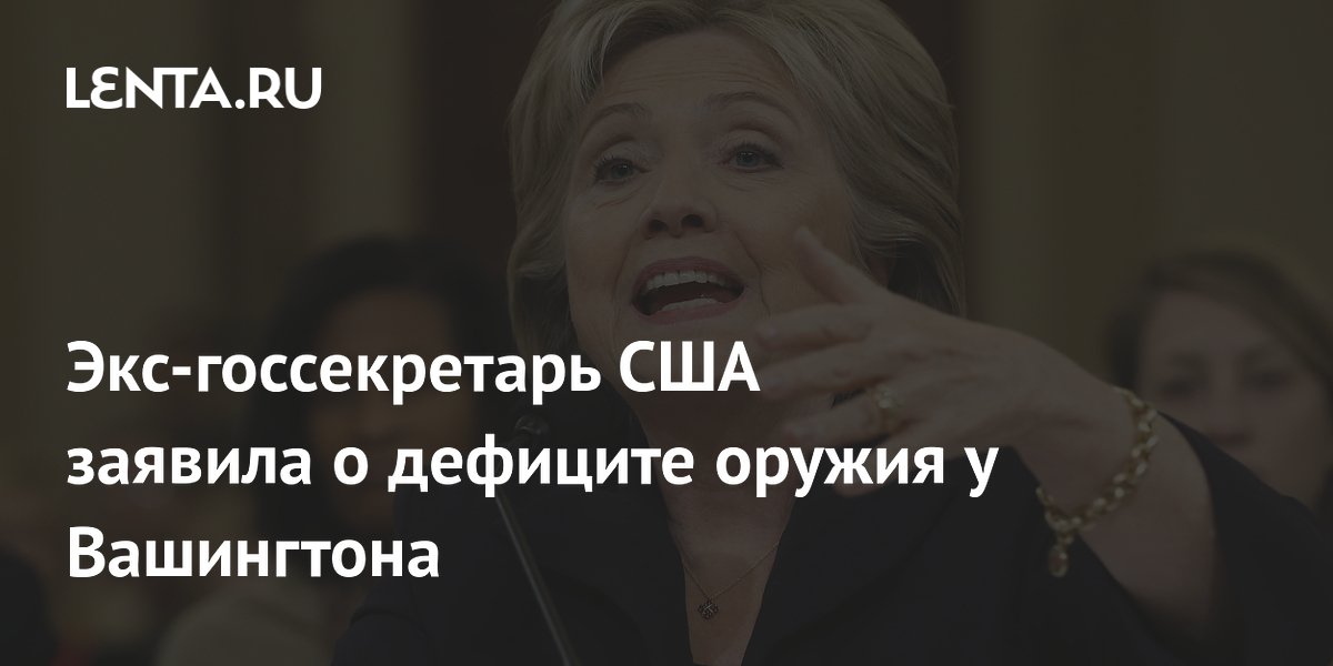Экс-госсекретарь США Клинтон заявила о дефиците оружия у Вашингтона из-за Ирана