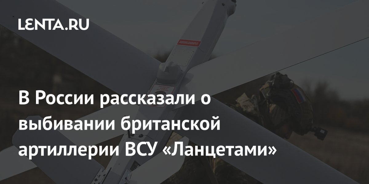 «Ланцеты» с ИИ поразили более 20 британских гаубиц AS-90