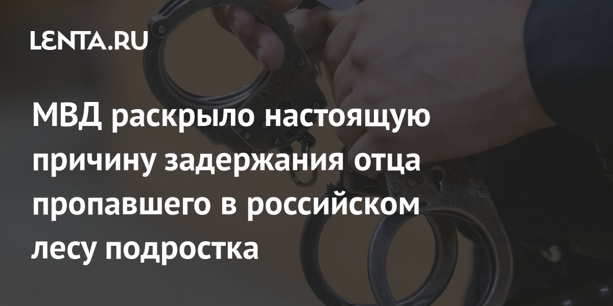 МВД раскрыло причину задержания отца пропавшего под Тверью подростка