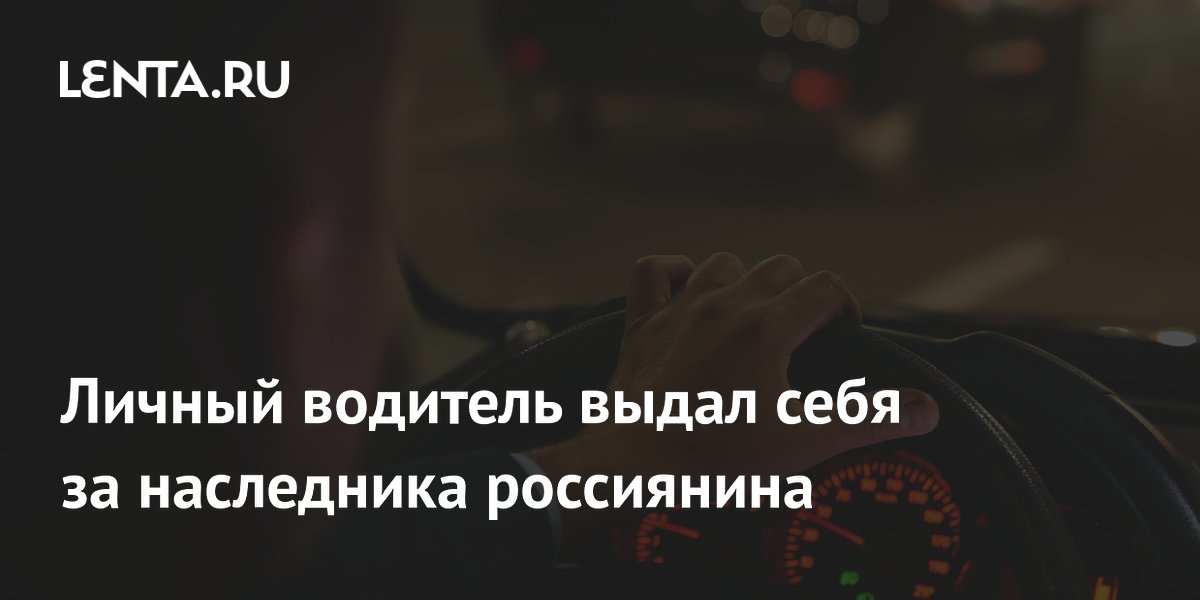 Личный водитель из Тюмени осужден за хищение имущества умершего работодателя