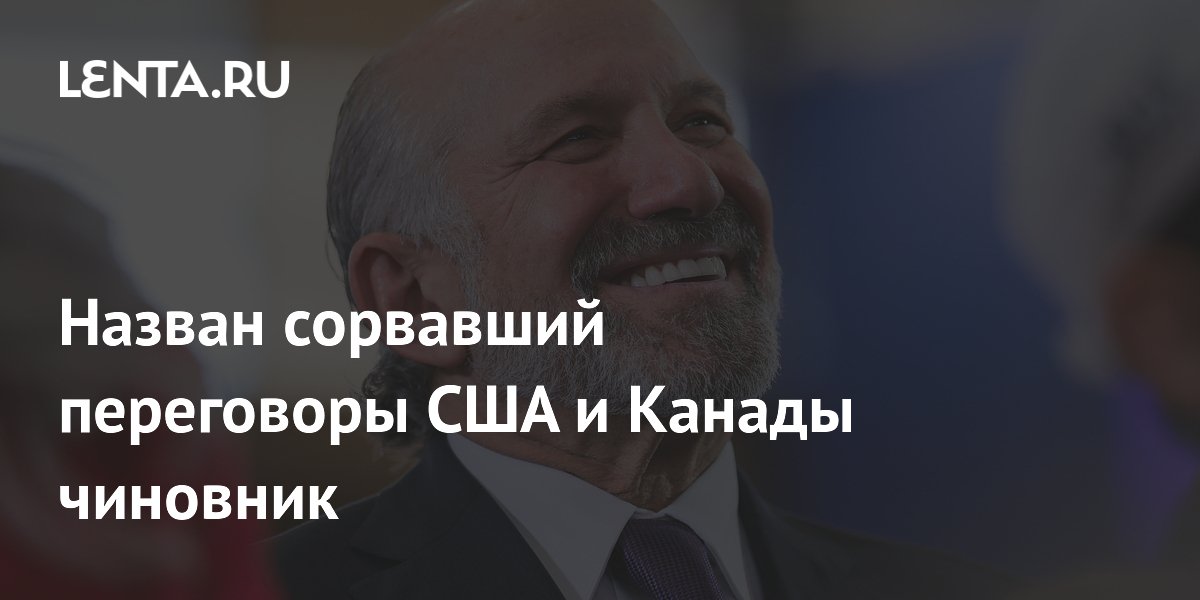 Министр торговли США сорвал переговоры с Канадой, настаивая на уступках по металлам
