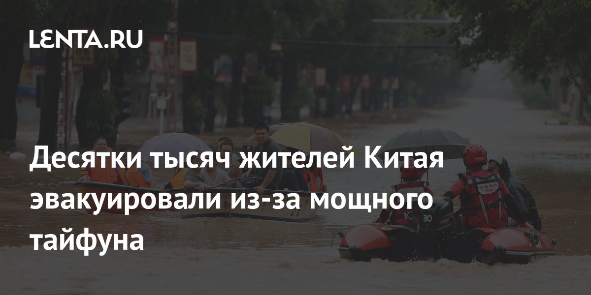 В Китае из-за тайфуна «Нарра» эвакуировали 54 тысячи жителей