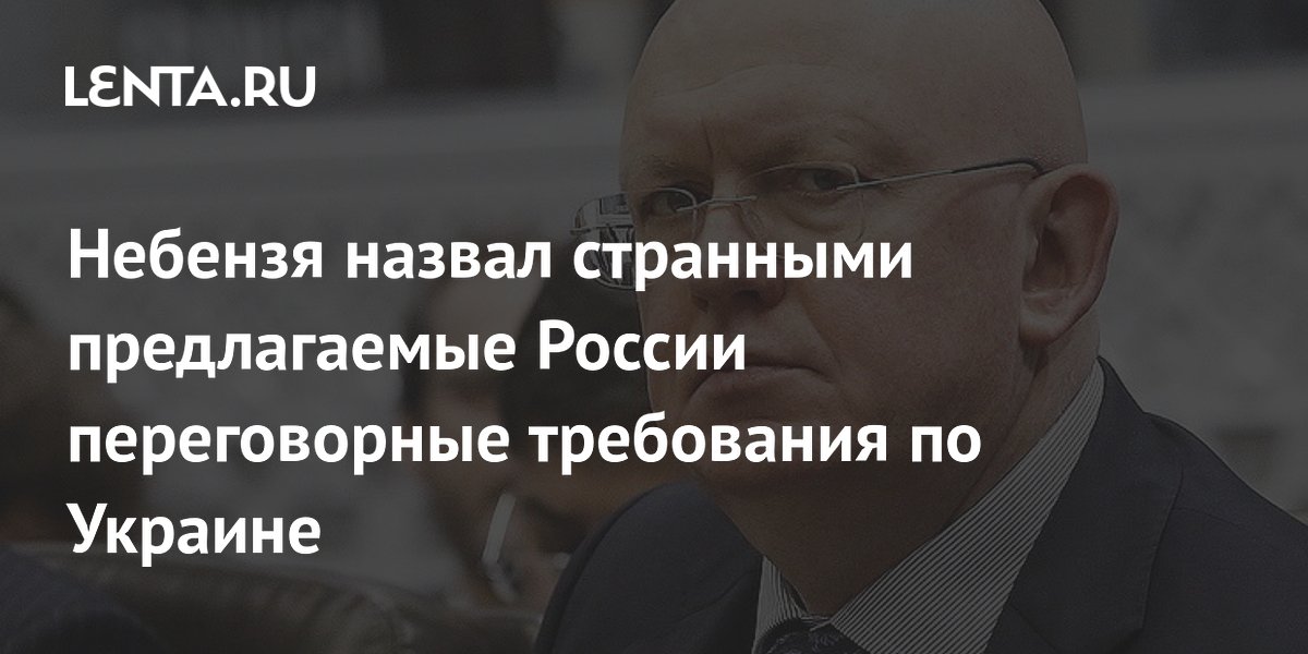 Небензя назвал странными требования Киева и Запада по переговорам с Россией