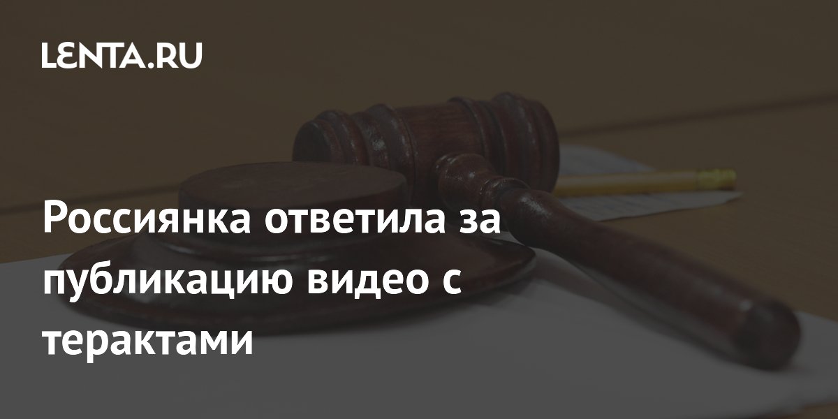 Суд в Чите приговорил женщину к шести годам за пропаганду терроризма в Telegram