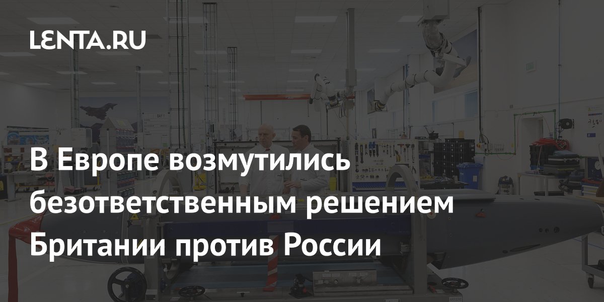 В Европе назвали безответственным решение Британии по ракетам для Украины