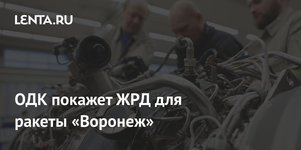ОДК покажет полноразмерный макет двигателя НК-3 для ракеты «Воронеж»