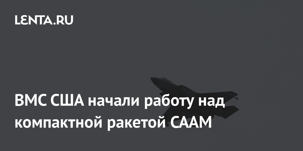 ВМС США начали работу над компактной ракетой CAAM для F-35 и беспилотников
