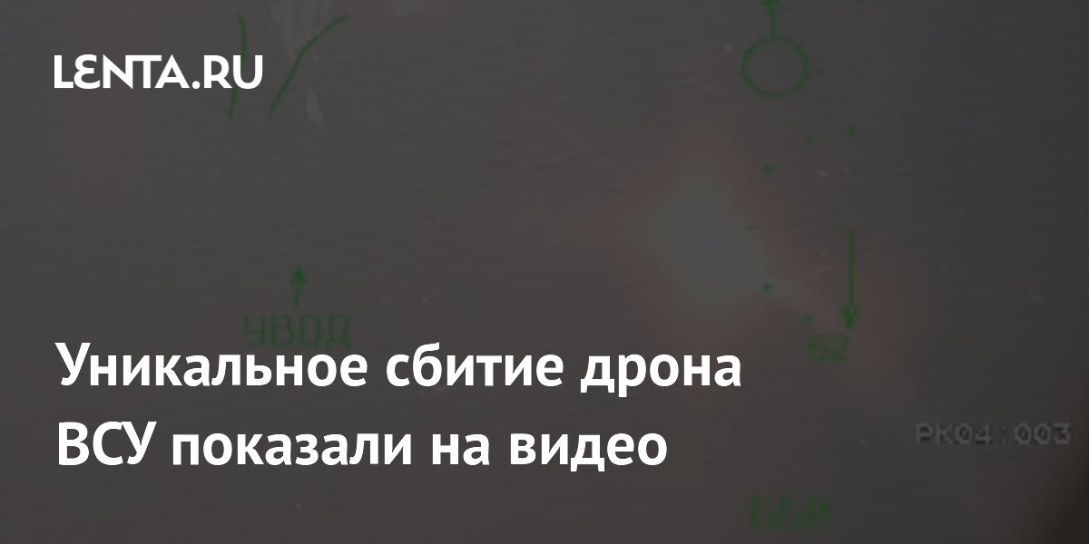 Опубликовано видео уникального сбития дрона ВСУ из пушки Су-30СМ