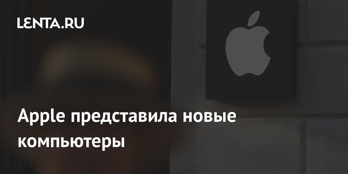 Apple представила новые Mac mini и Mac Studio с чипами M6 и M5 Ultra