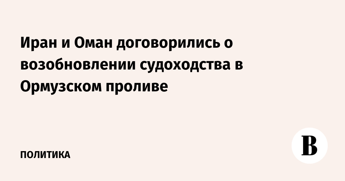 Иран и Оман договорились возобновить судоходство в Ормузском проливе
