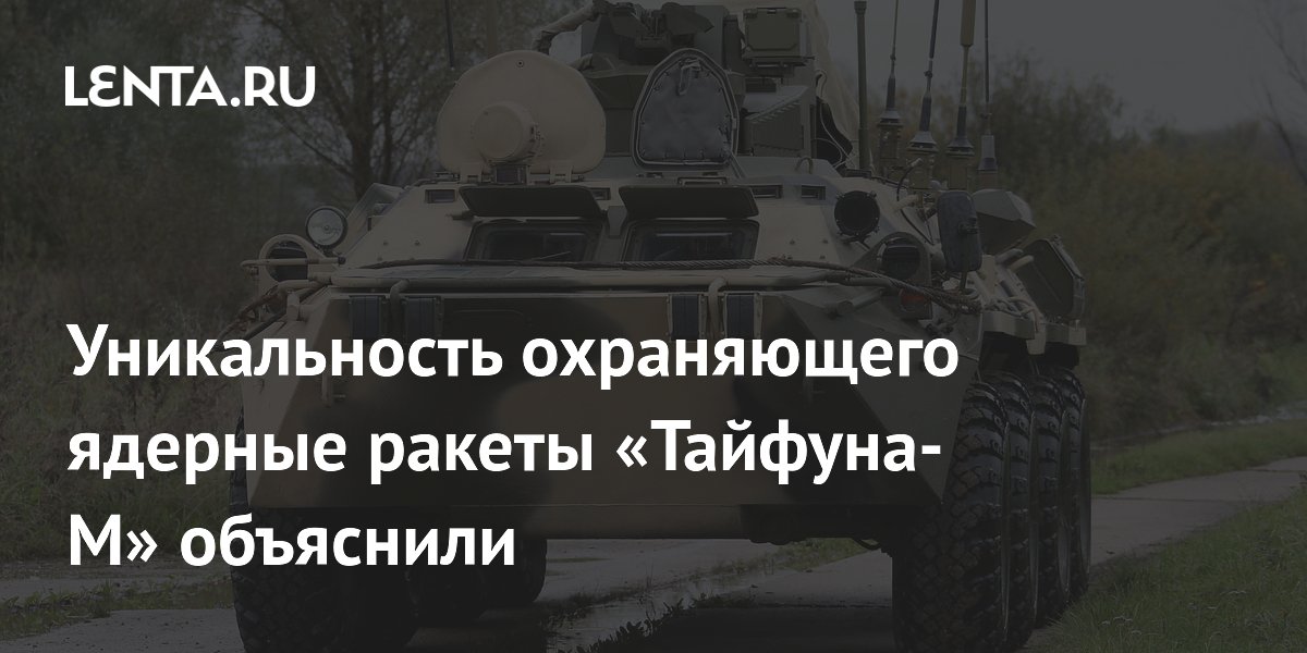 Охраняющая ядерные ракеты машина «Тайфун-М» получила дрон «Элерон-3»