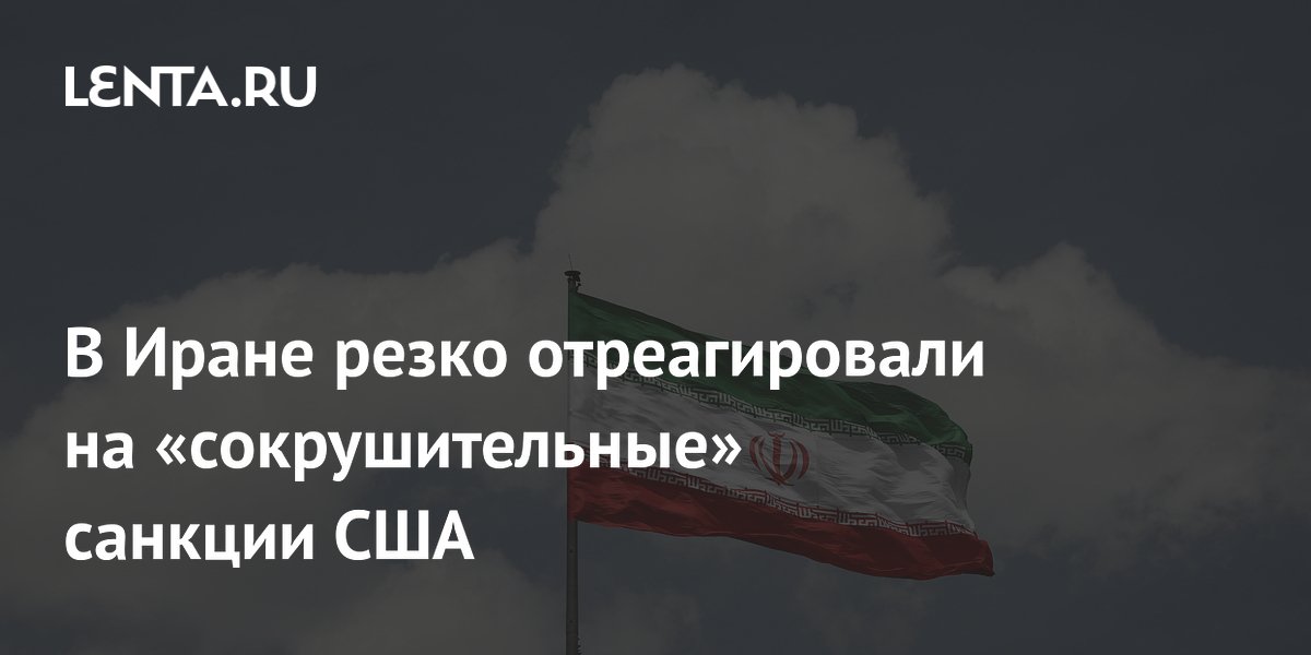 МИД Ирана отверг новые санкции США как беззаконие