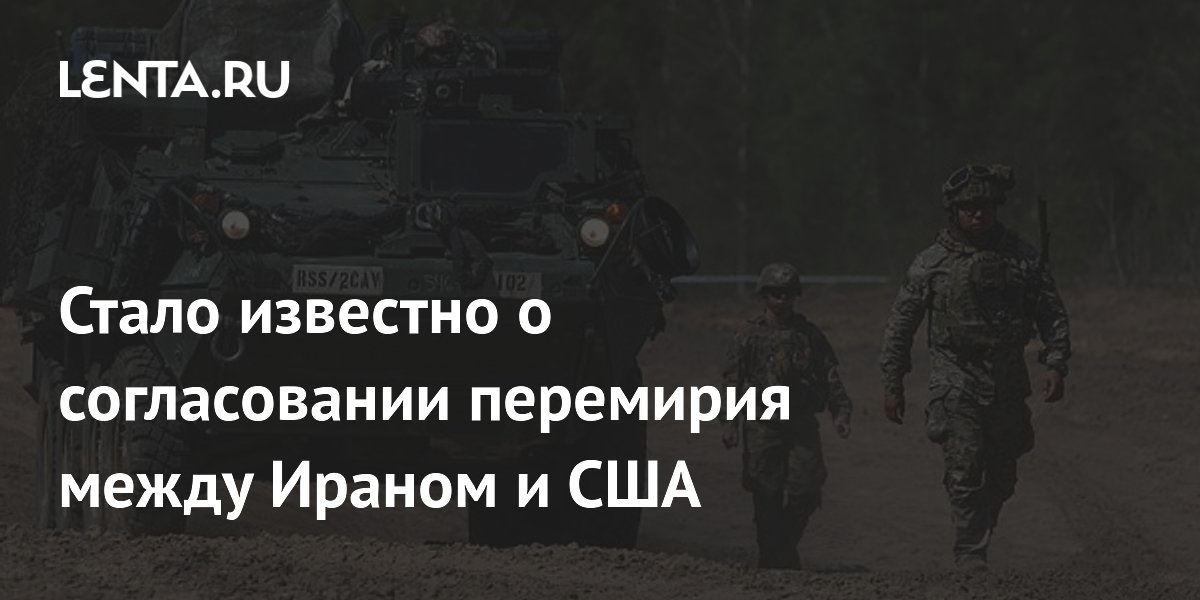 Иран и США согласовали перемирие: объявление в ближайшие дни