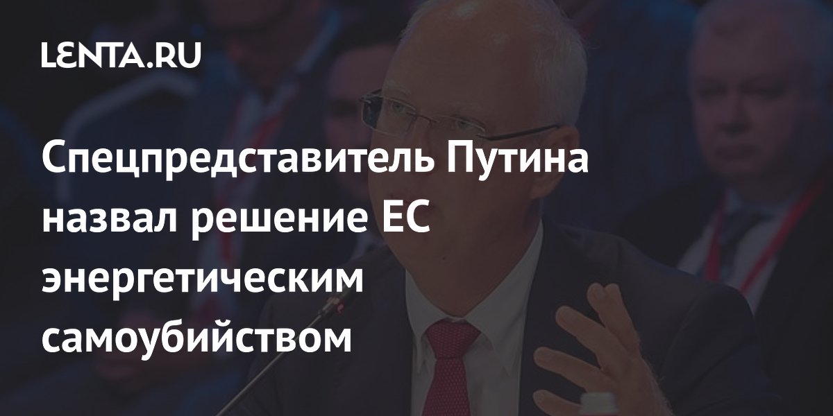 Кирилл Дмитриев: отказ от российского газа обернулся для ЕС энергетическим самоубийством